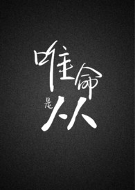 唯命是从什么意思