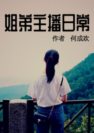 姐弟主题照片