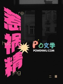 惹祸精by二蛋全文免费阅读